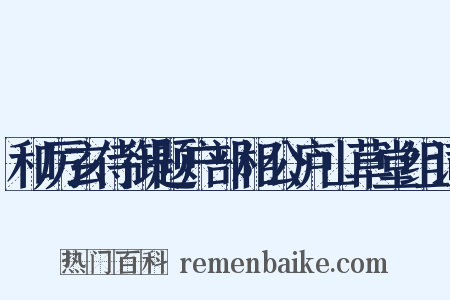 和厉玄侍御题户部相公庐山草堂组词是什么意思的图片